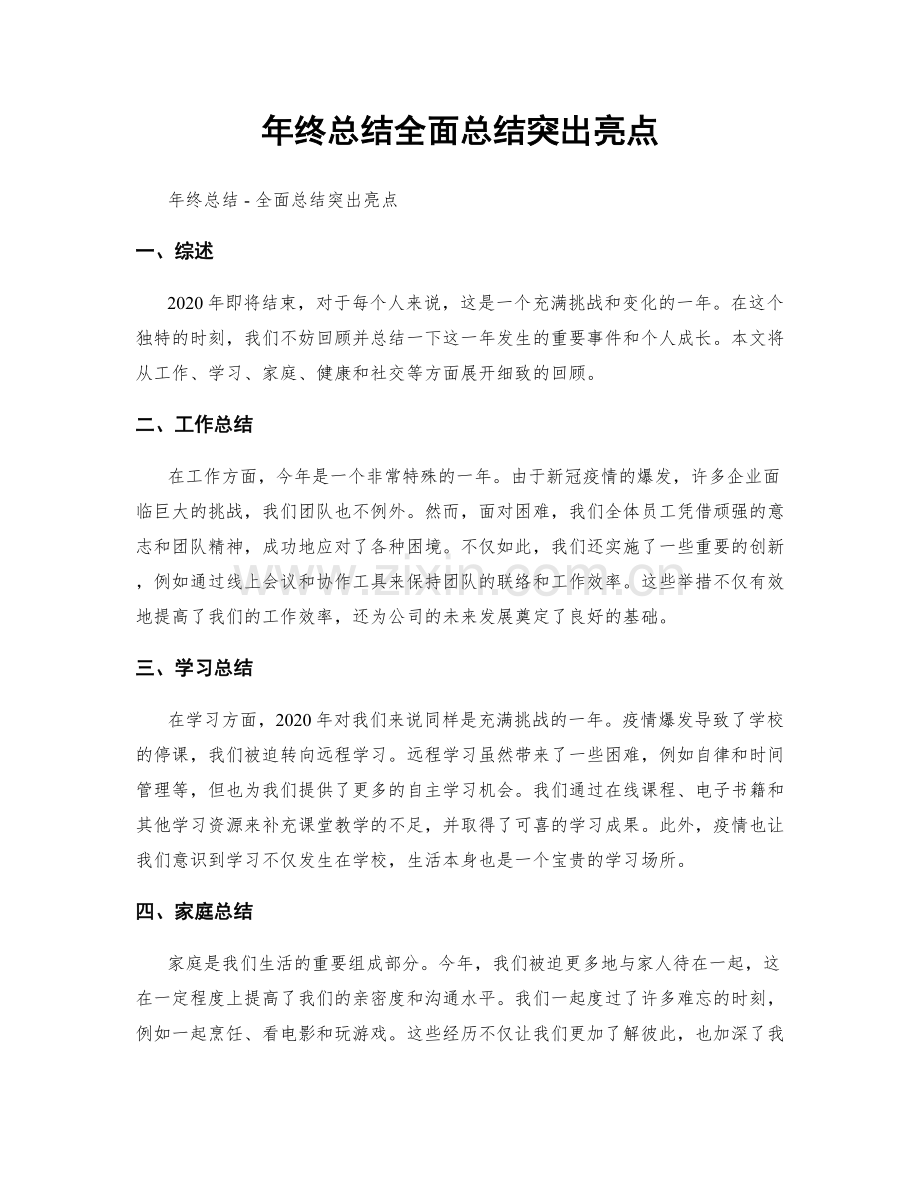 年终总结全面总结突出亮点.docx_第1页