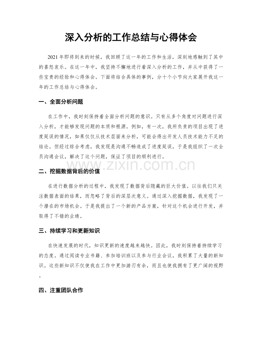 深入分析的工作总结与心得体会.docx_第1页