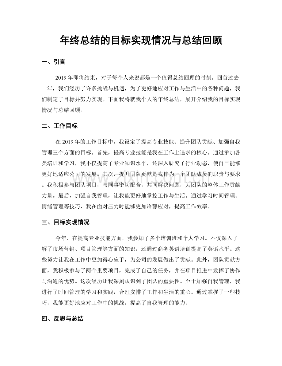 年终总结的目标实现情况与总结回顾.docx_第1页