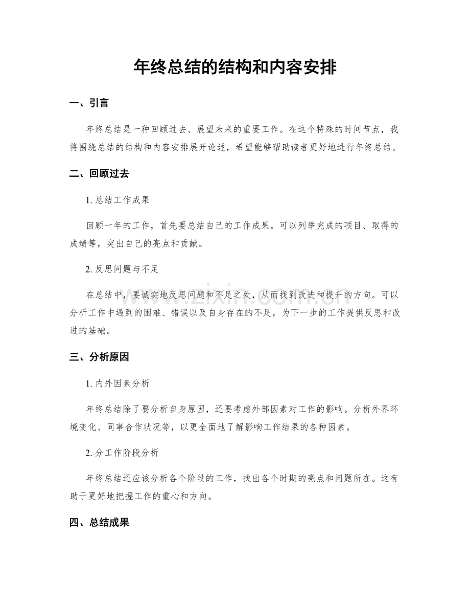 年终总结的结构和内容安排.docx_第1页