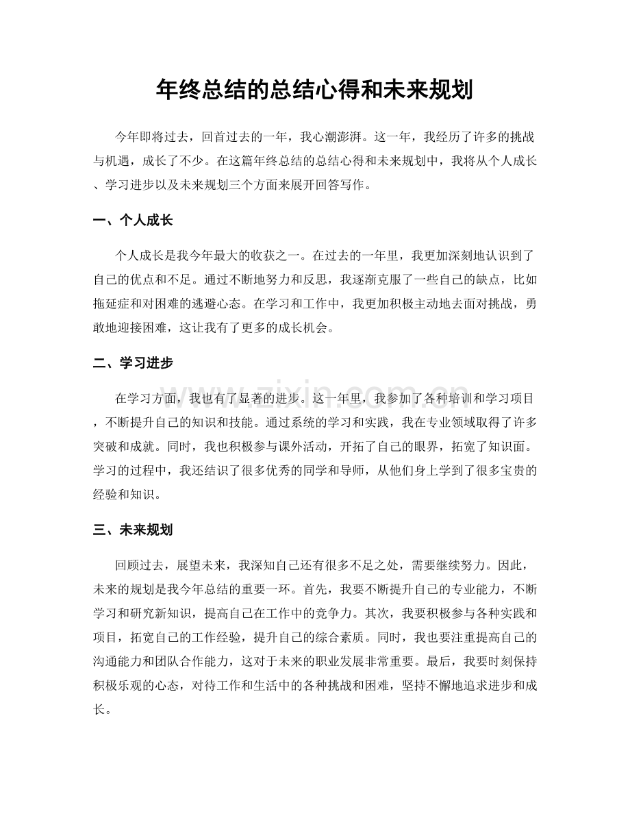 年终总结的总结心得和未来规划.docx_第1页