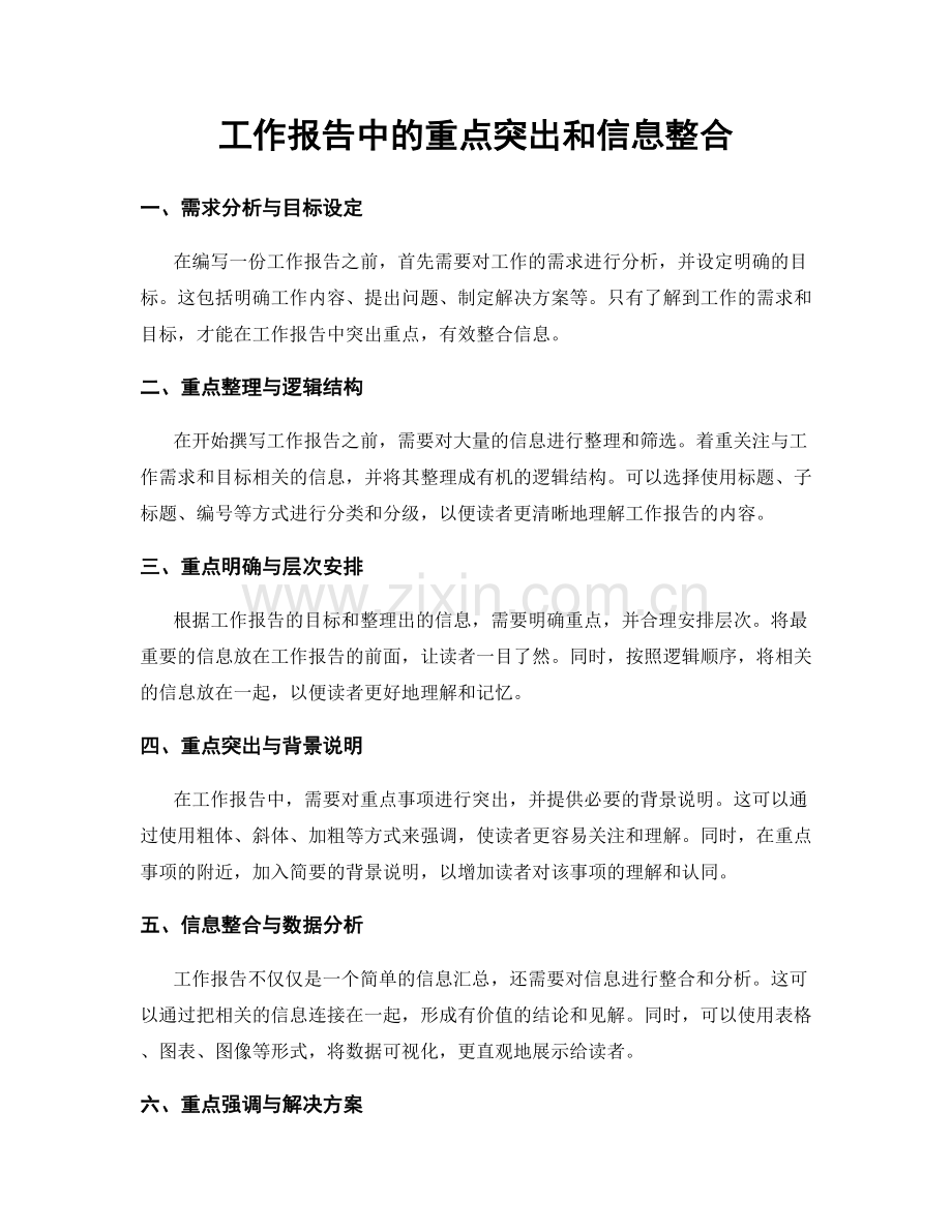 工作报告中的重点突出和信息整合.docx_第1页