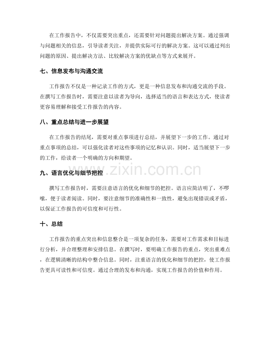 工作报告中的重点突出和信息整合.docx_第2页