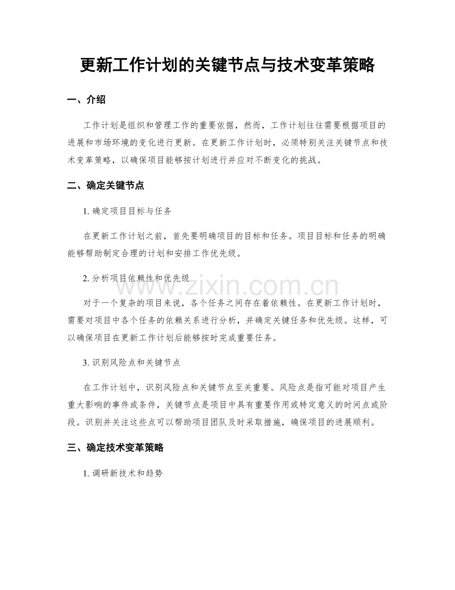 更新工作计划的关键节点与技术变革策略.docx_第1页