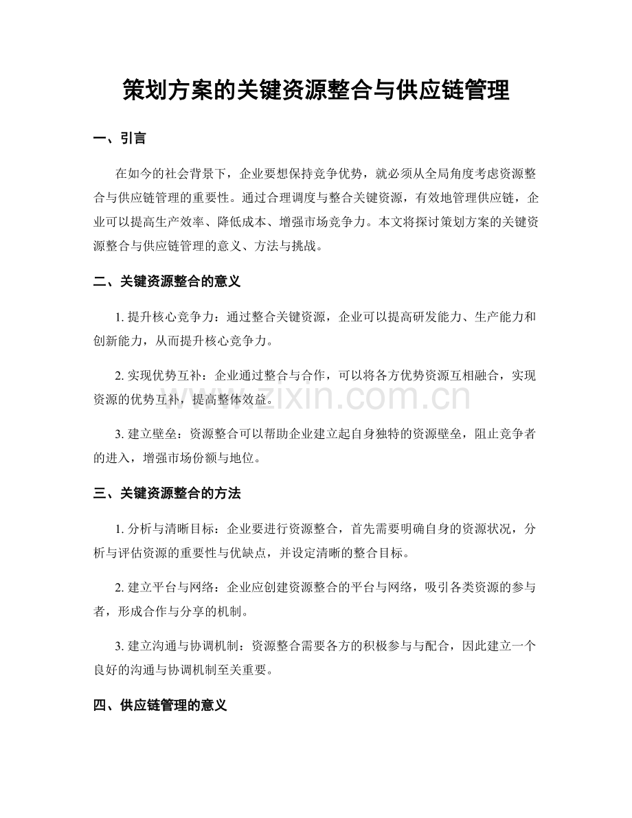 策划方案的关键资源整合与供应链管理.docx_第1页