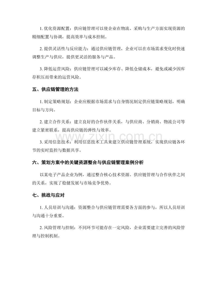 策划方案的关键资源整合与供应链管理.docx_第2页