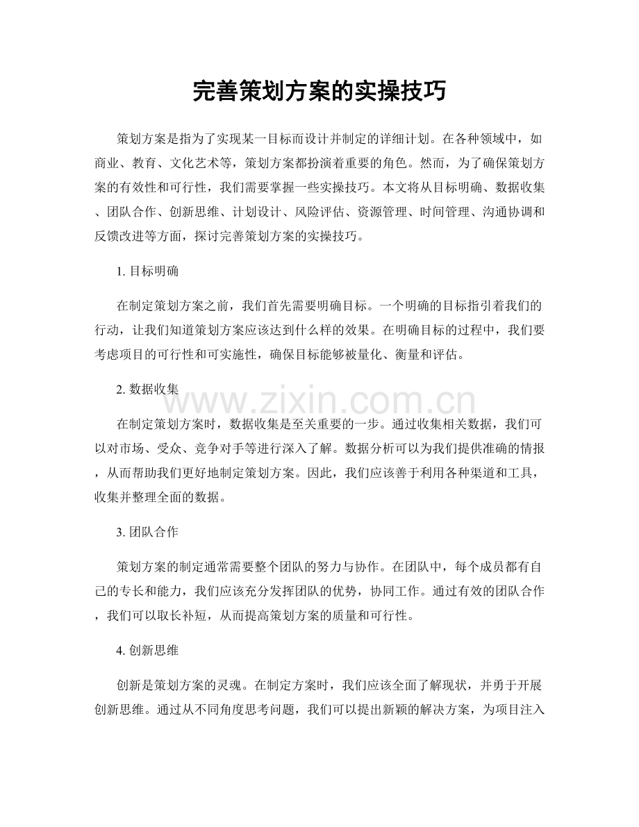 完善策划方案的实操技巧.docx_第1页