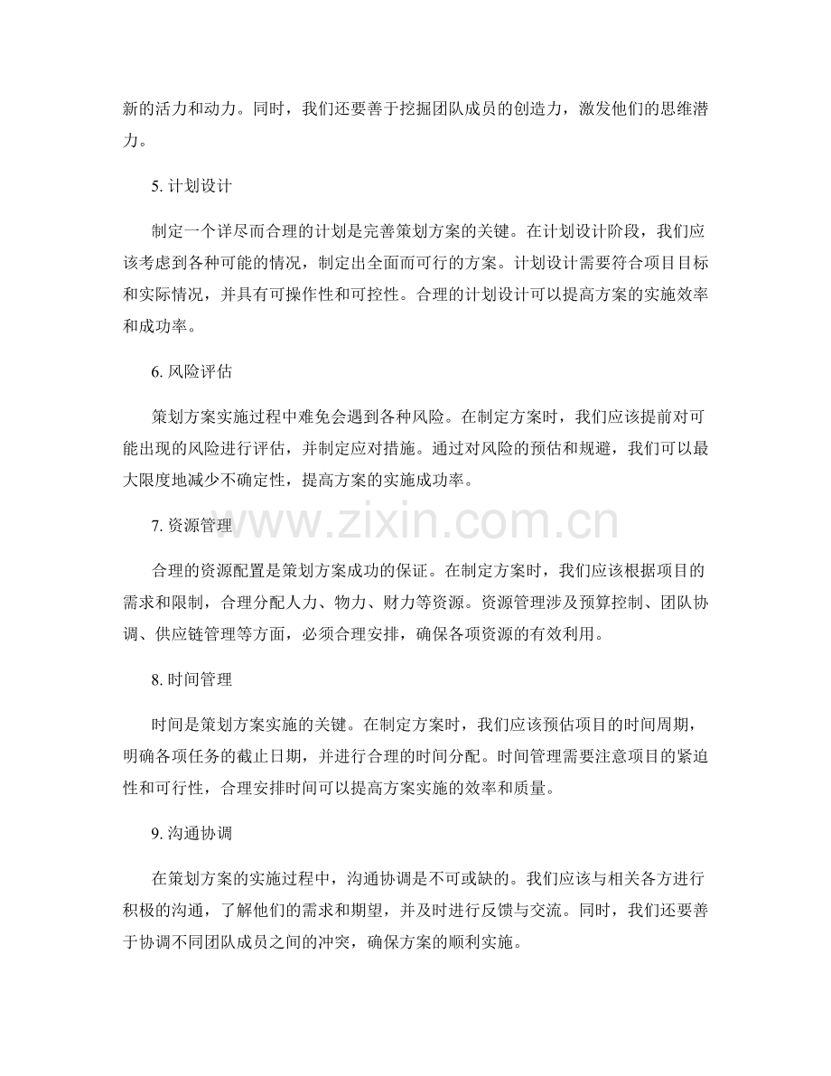 完善策划方案的实操技巧.docx_第2页