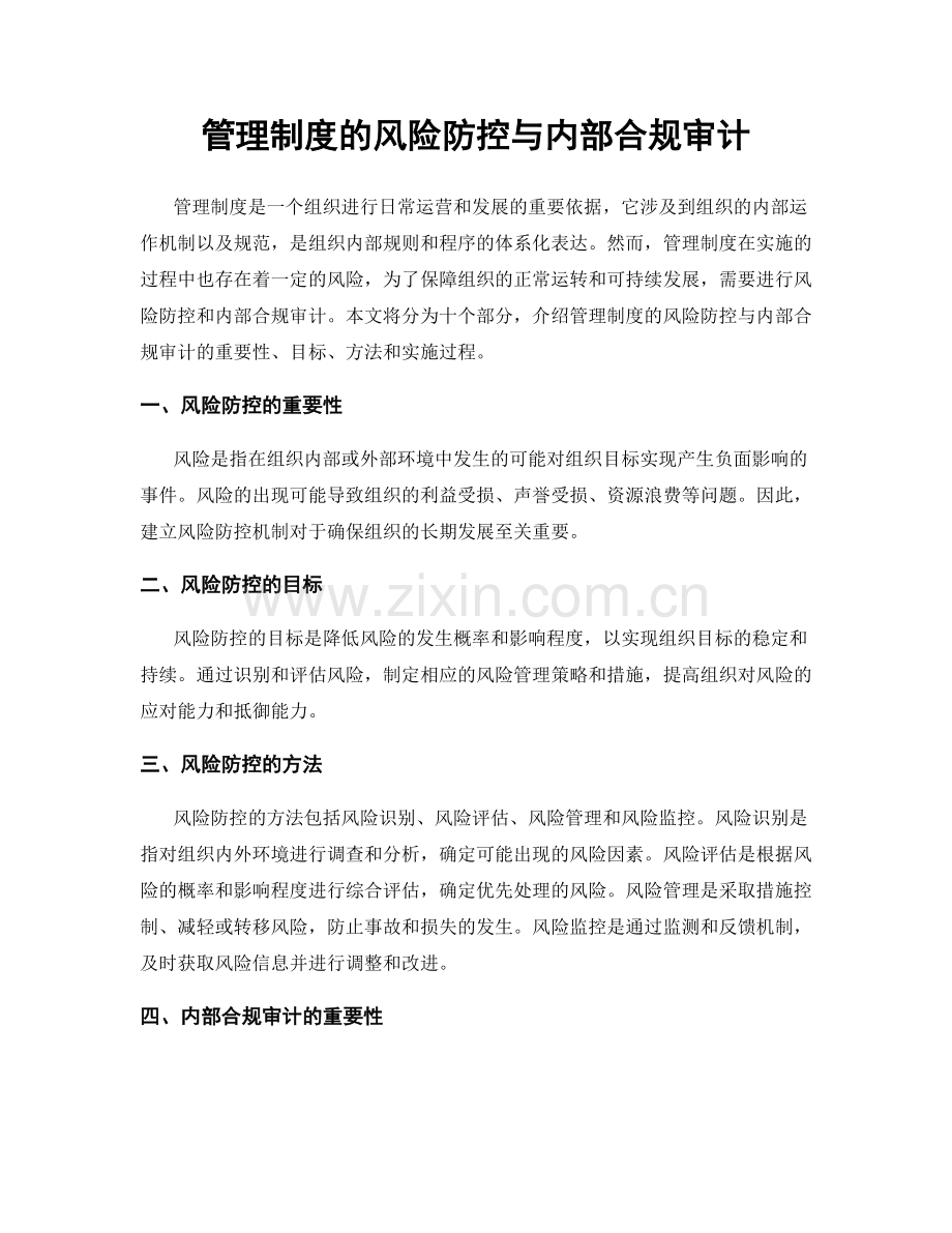 管理制度的风险防控与内部合规审计.docx_第1页