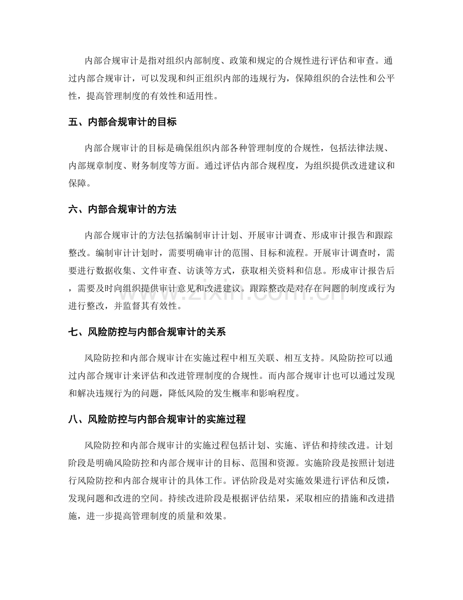 管理制度的风险防控与内部合规审计.docx_第2页