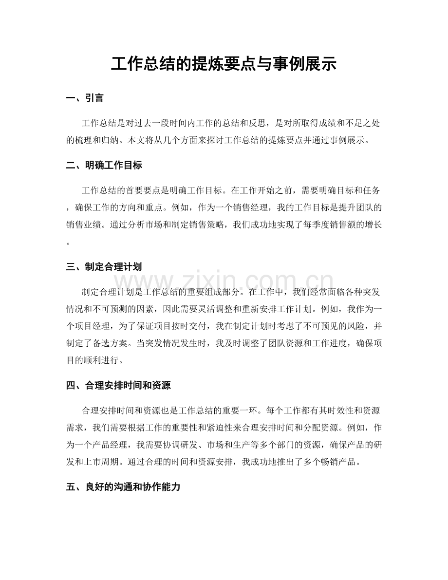 工作总结的提炼要点与事例展示.docx_第1页