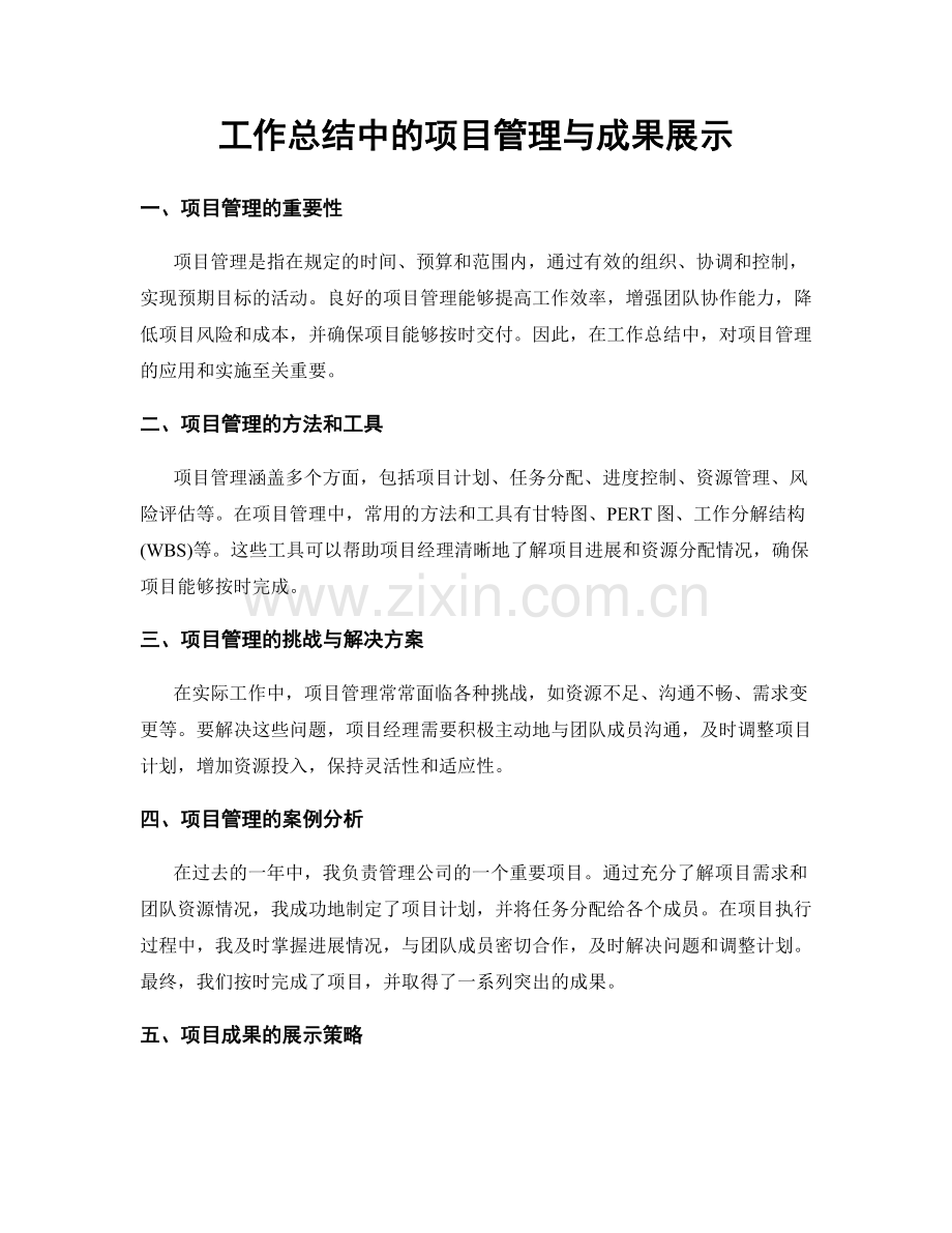 工作总结中的项目管理与成果展示.docx_第1页