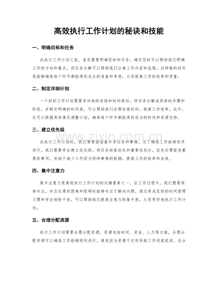 高效执行工作计划的秘诀和技能.docx_第1页