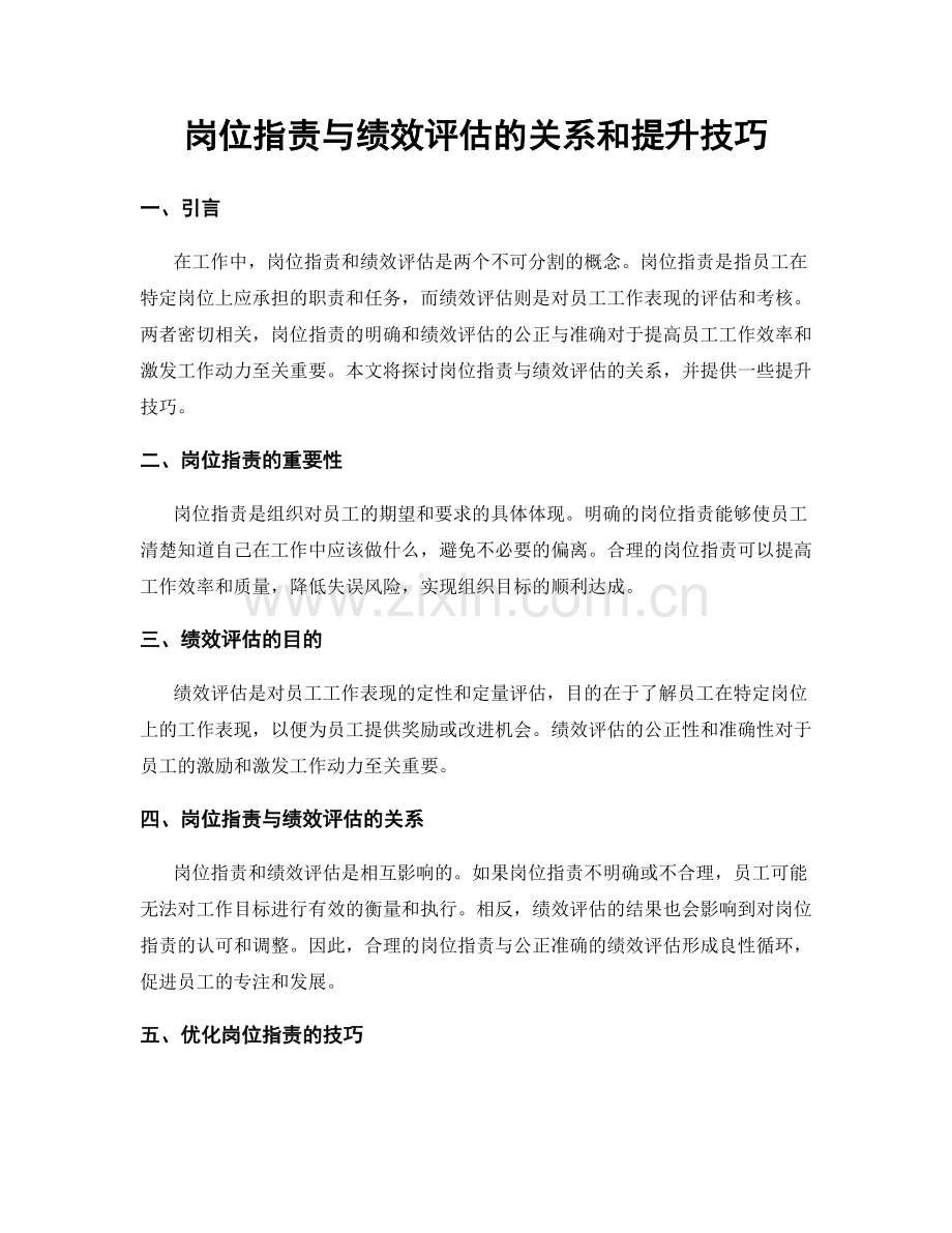 岗位职责与绩效评估的关系和提升技巧.docx_第1页