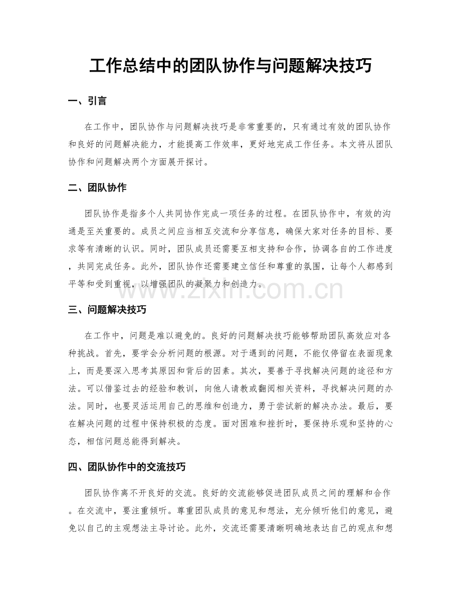 工作总结中的团队协作与问题解决技巧.docx_第1页