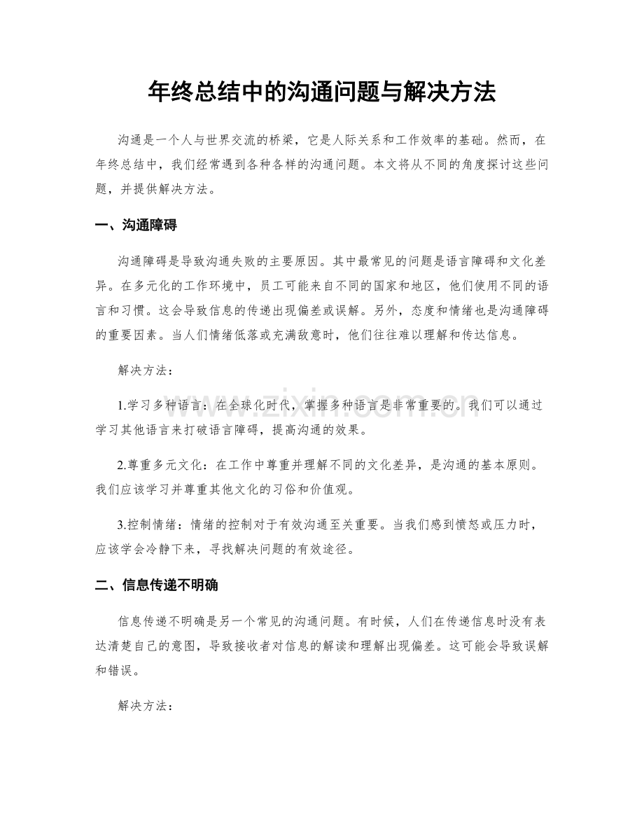 年终总结中的沟通问题与解决方法.docx_第1页