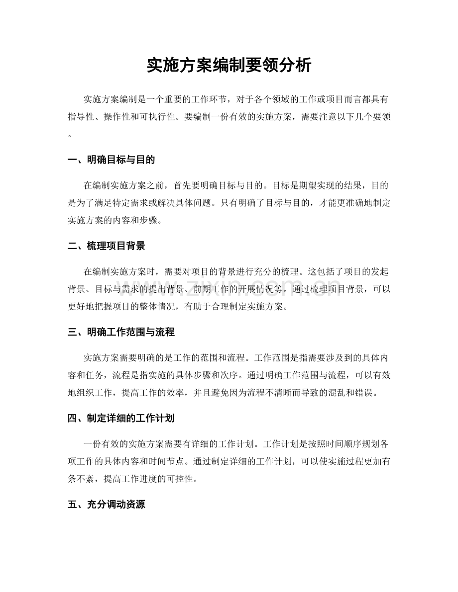 实施方案编制要领分析.docx_第1页