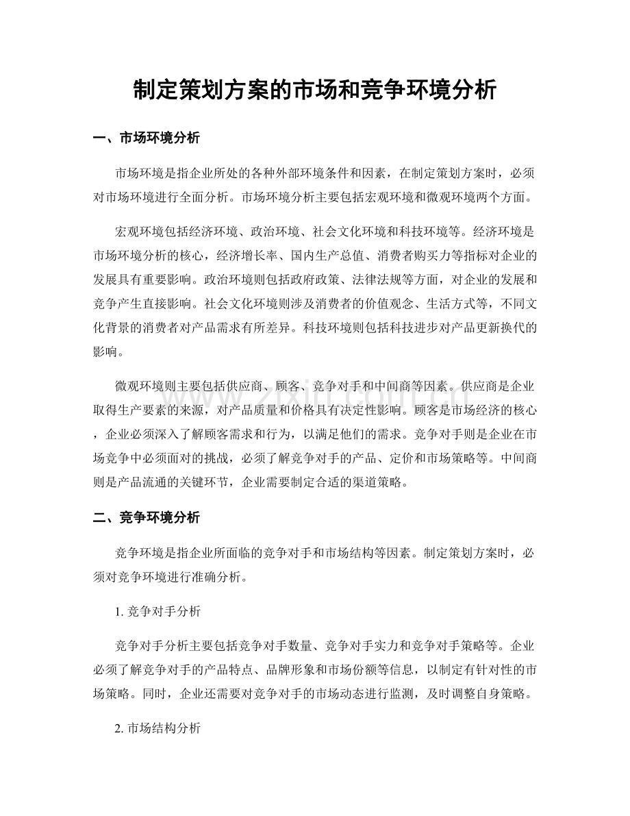 制定策划方案的市场和竞争环境分析.docx_第1页