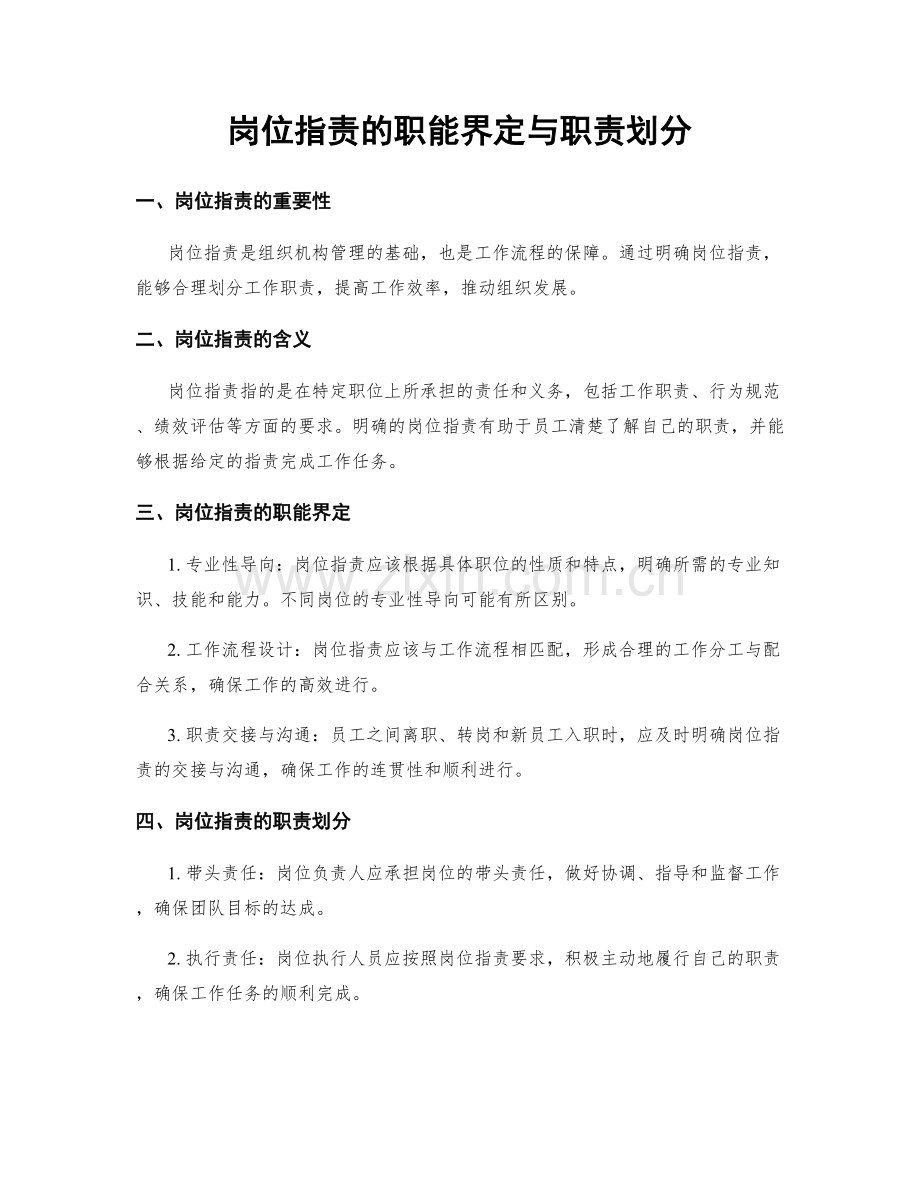 岗位职责的职能界定与职责划分.docx_第1页