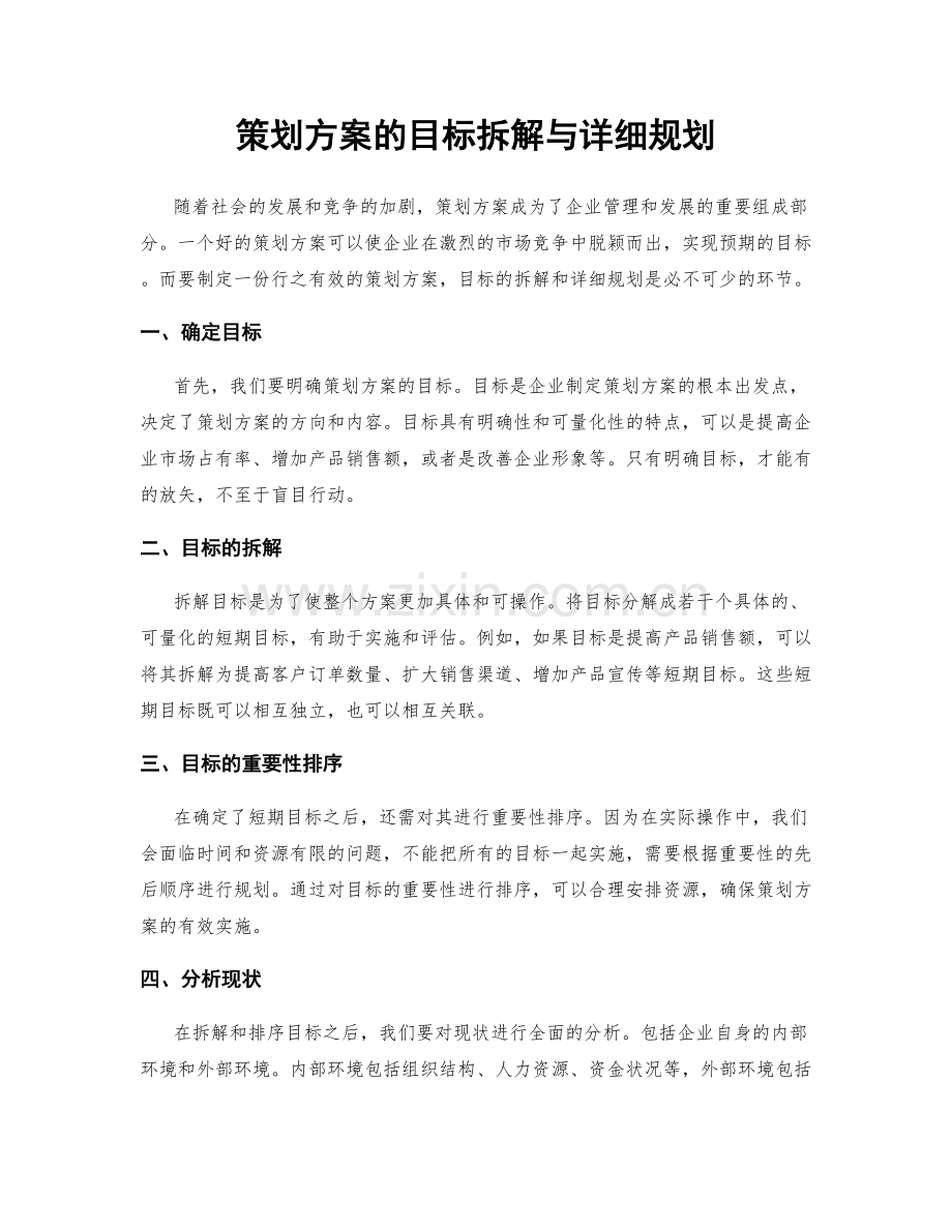 策划方案的目标拆解与详细规划.docx_第1页