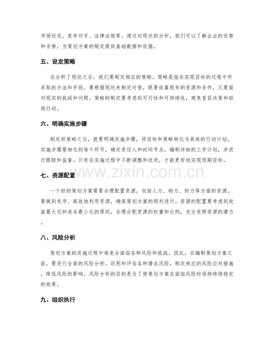 策划方案的目标拆解与详细规划.docx_第2页