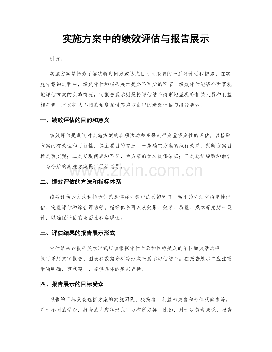 实施方案中的绩效评估与报告展示.docx_第1页