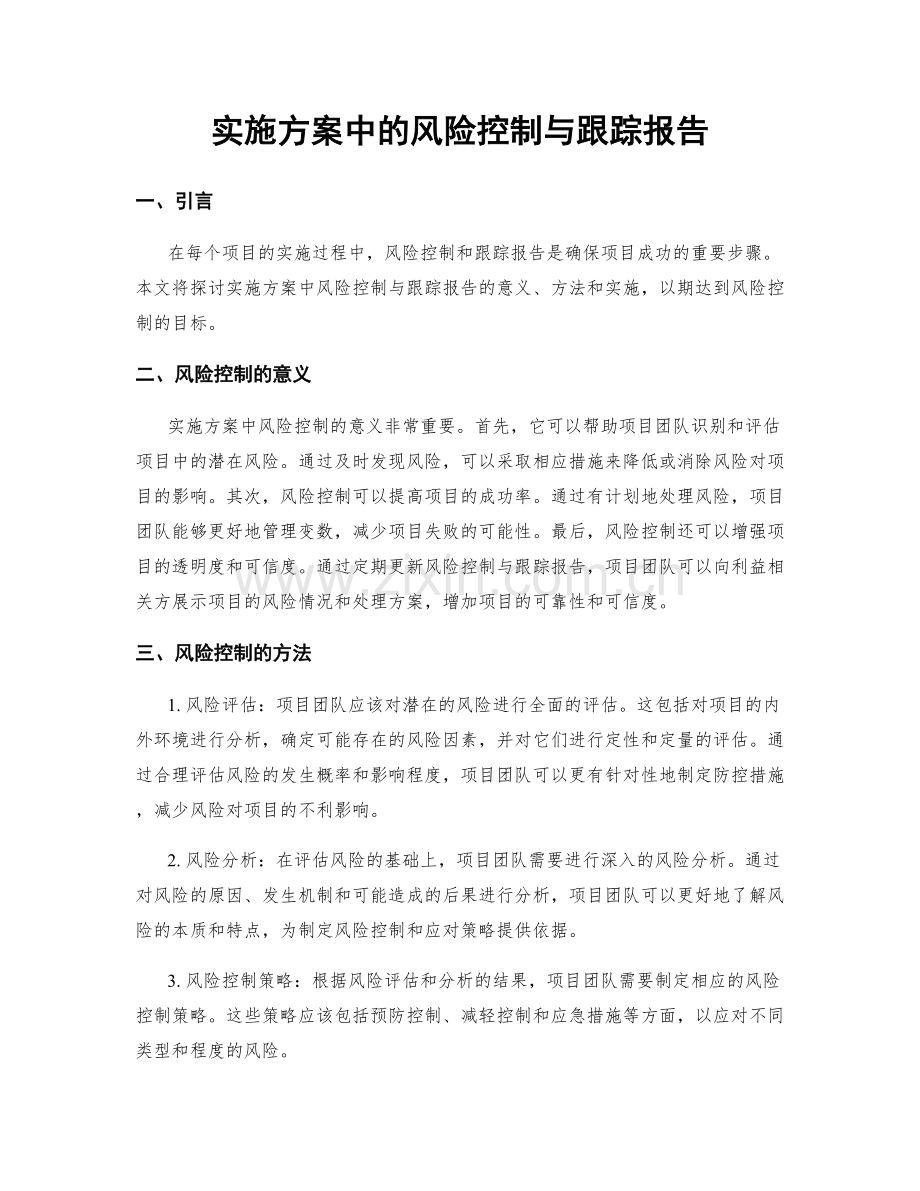 实施方案中的风险控制与跟踪报告.docx_第1页