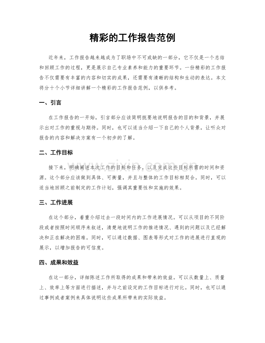 精彩的工作报告范例.docx_第1页