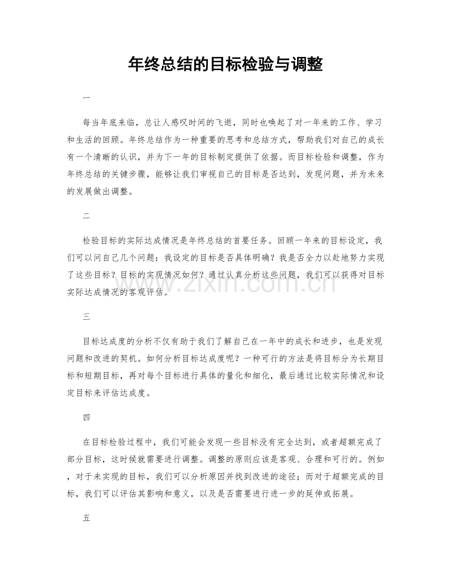 年终总结的目标检验与调整.docx_第1页