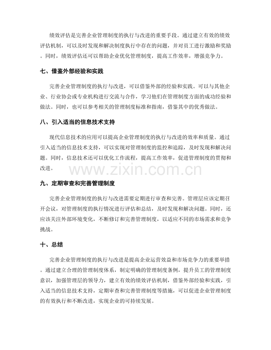 完善企业管理制度的执行与改进.docx_第2页