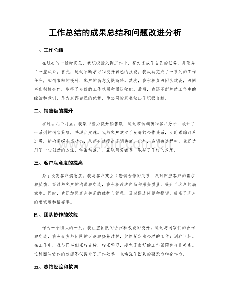 工作总结的成果总结和问题改进分析.docx_第1页