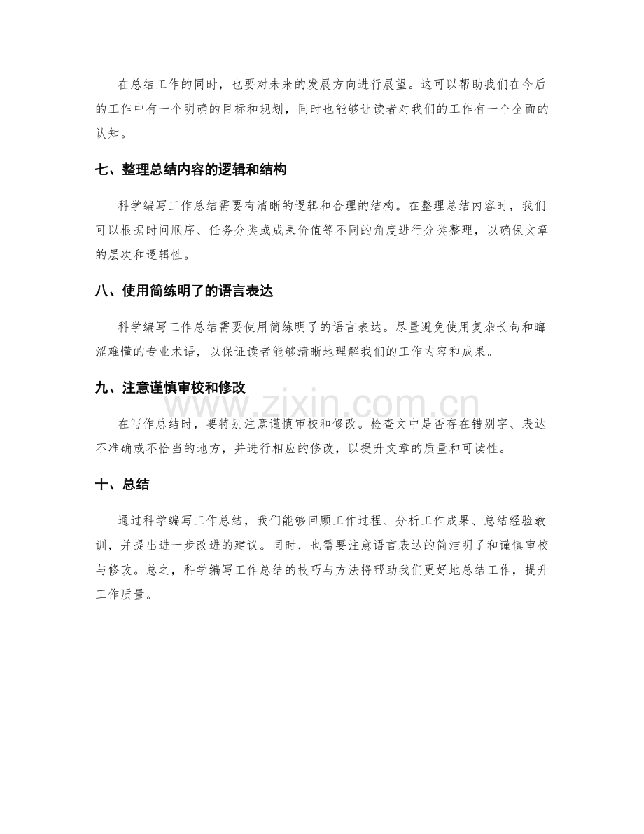 科学编写工作总结的技巧与方法.docx_第2页