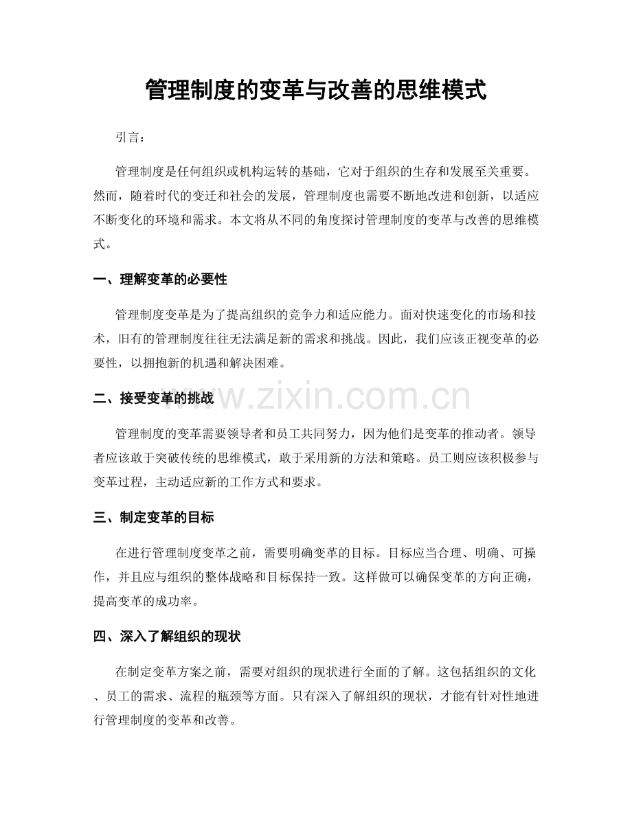 管理制度的变革与改善的思维模式.docx_第1页