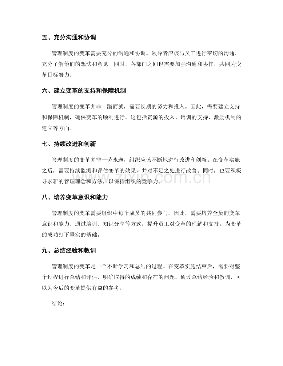 管理制度的变革与改善的思维模式.docx_第2页