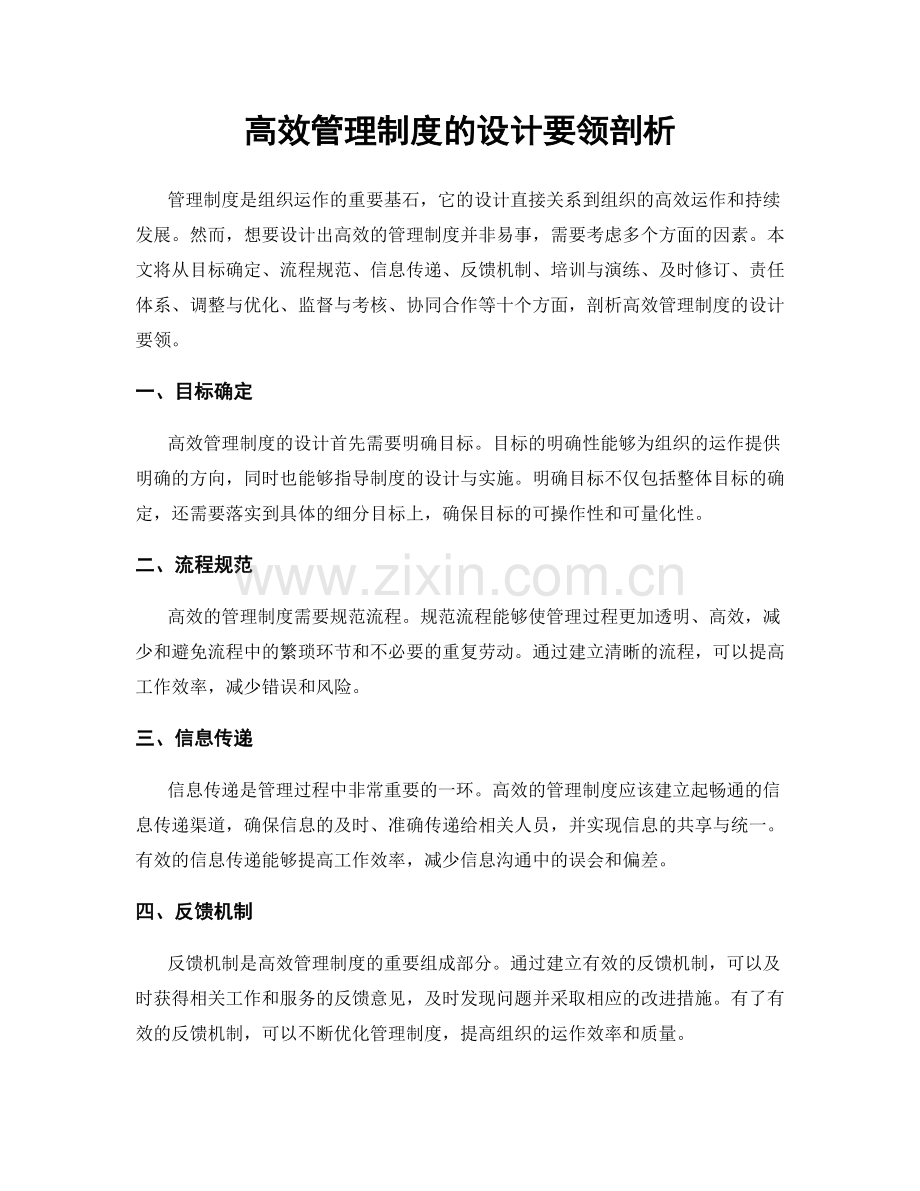 高效管理制度的设计要领剖析.docx_第1页