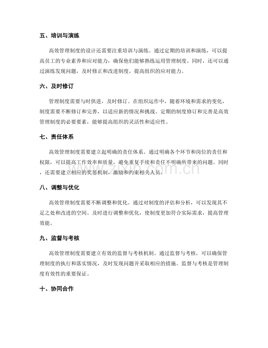 高效管理制度的设计要领剖析.docx_第2页