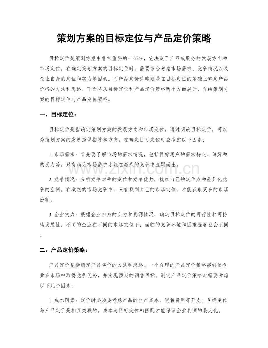 策划方案的目标定位与产品定价策略.docx_第1页