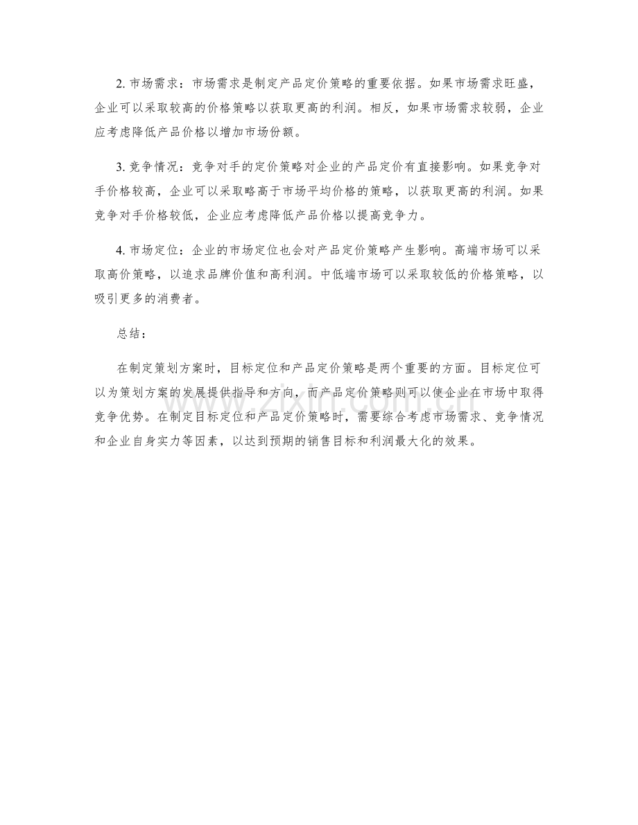 策划方案的目标定位与产品定价策略.docx_第2页