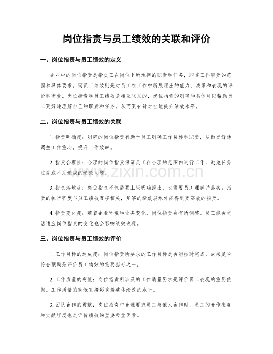 岗位职责与员工绩效的关联和评价.docx_第1页