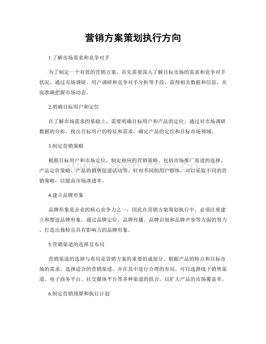 营销方案策划执行方向.docx_第1页