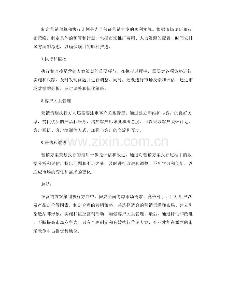 营销方案策划执行方向.docx_第2页