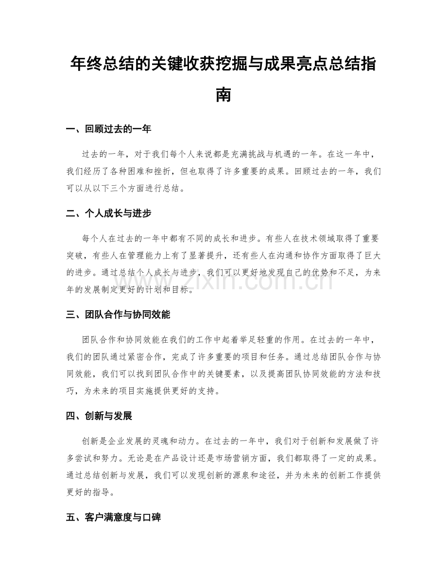 年终总结的关键收获挖掘与成果亮点总结指南.docx_第1页