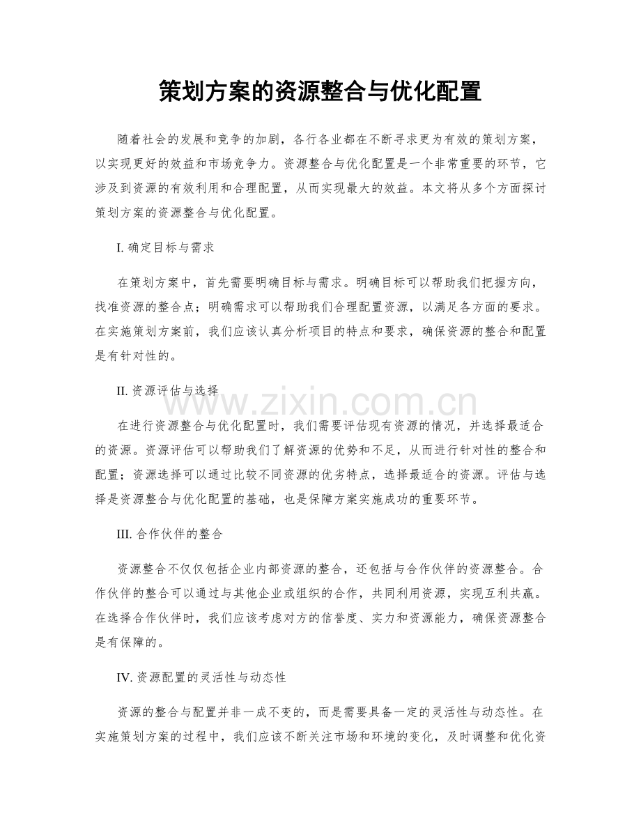 策划方案的资源整合与优化配置.docx_第1页