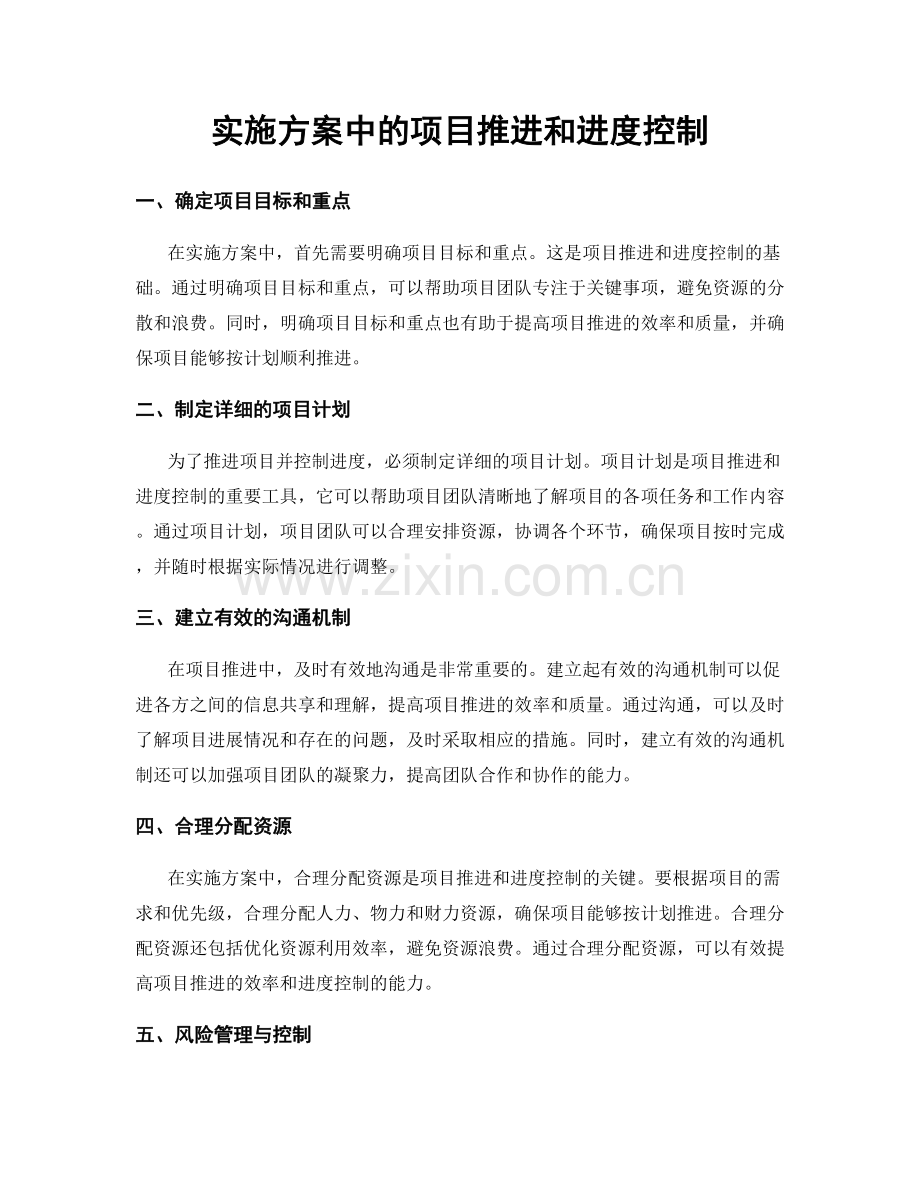 实施方案中的项目推进和进度控制.docx_第1页