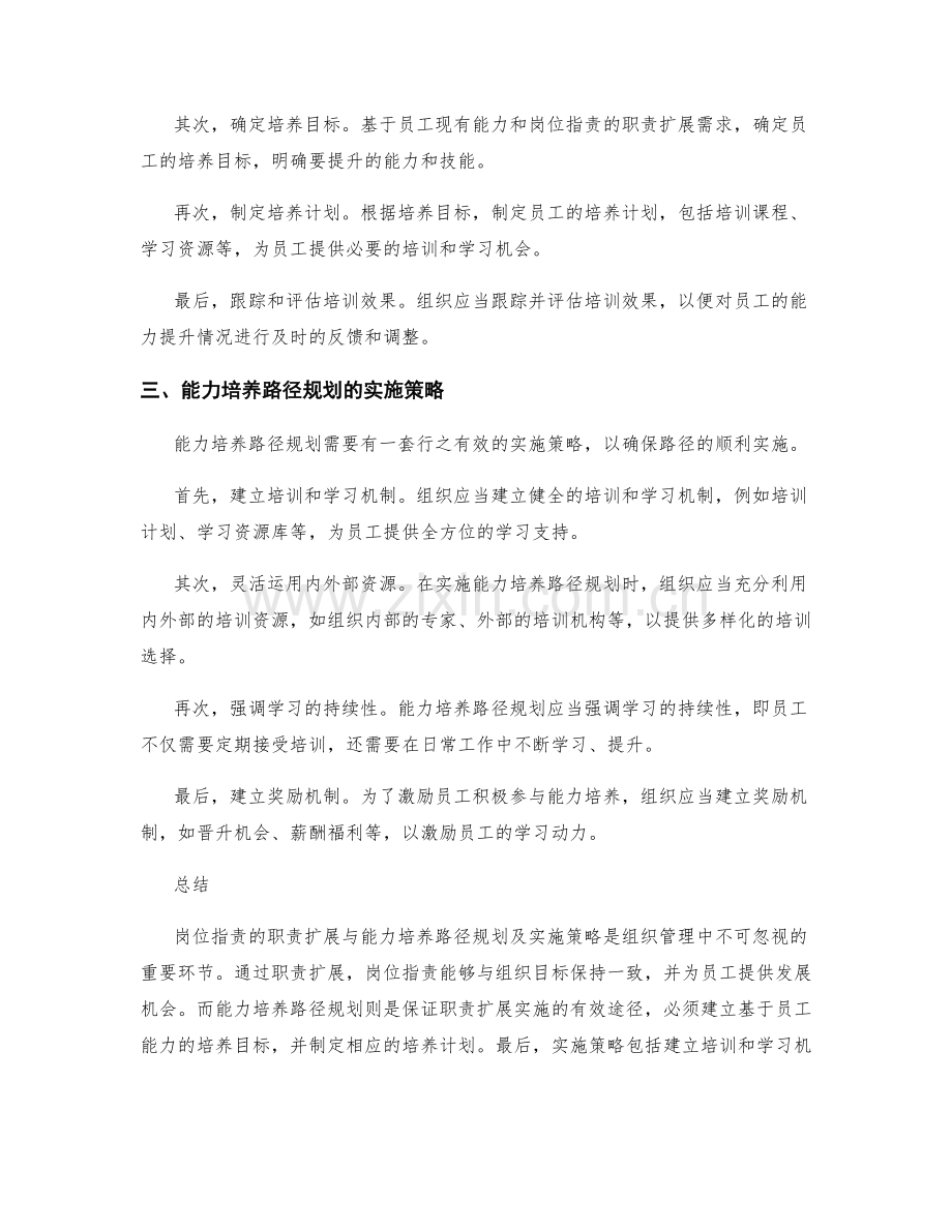 岗位职责的职责扩展与能力培养路径规划及实施策略研究.docx_第2页