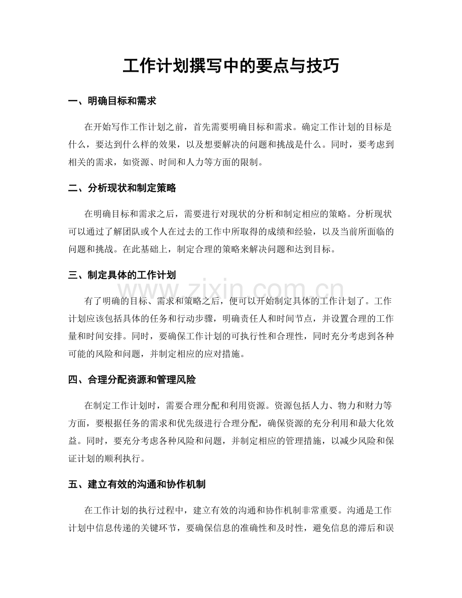 工作计划撰写中的要点与技巧.docx_第1页