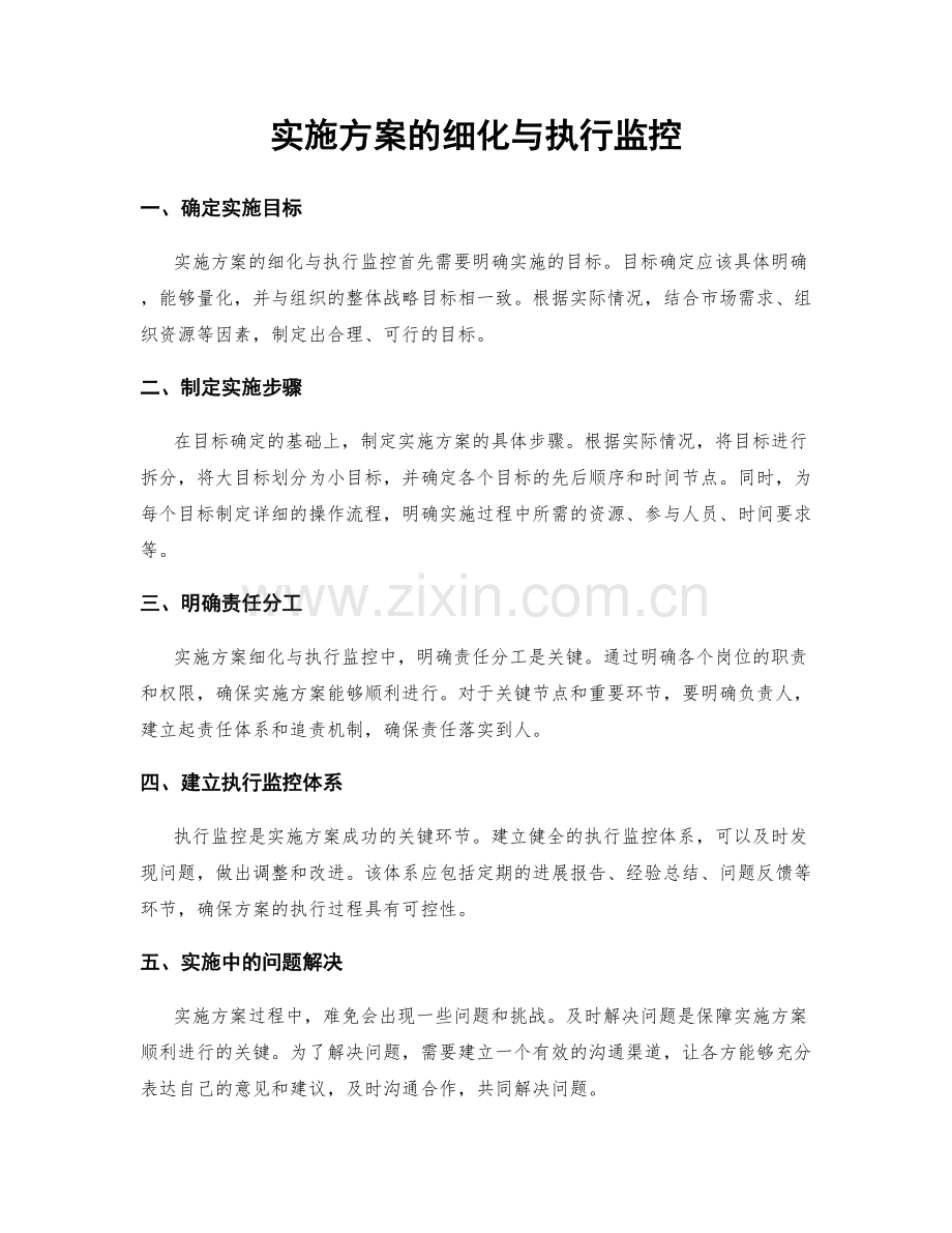 实施方案的细化与执行监控.docx_第1页