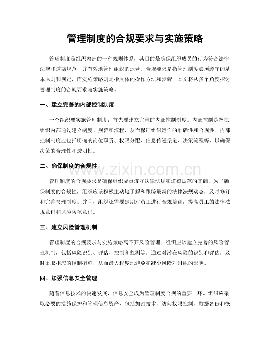 管理制度的合规要求与实施策略.docx_第1页