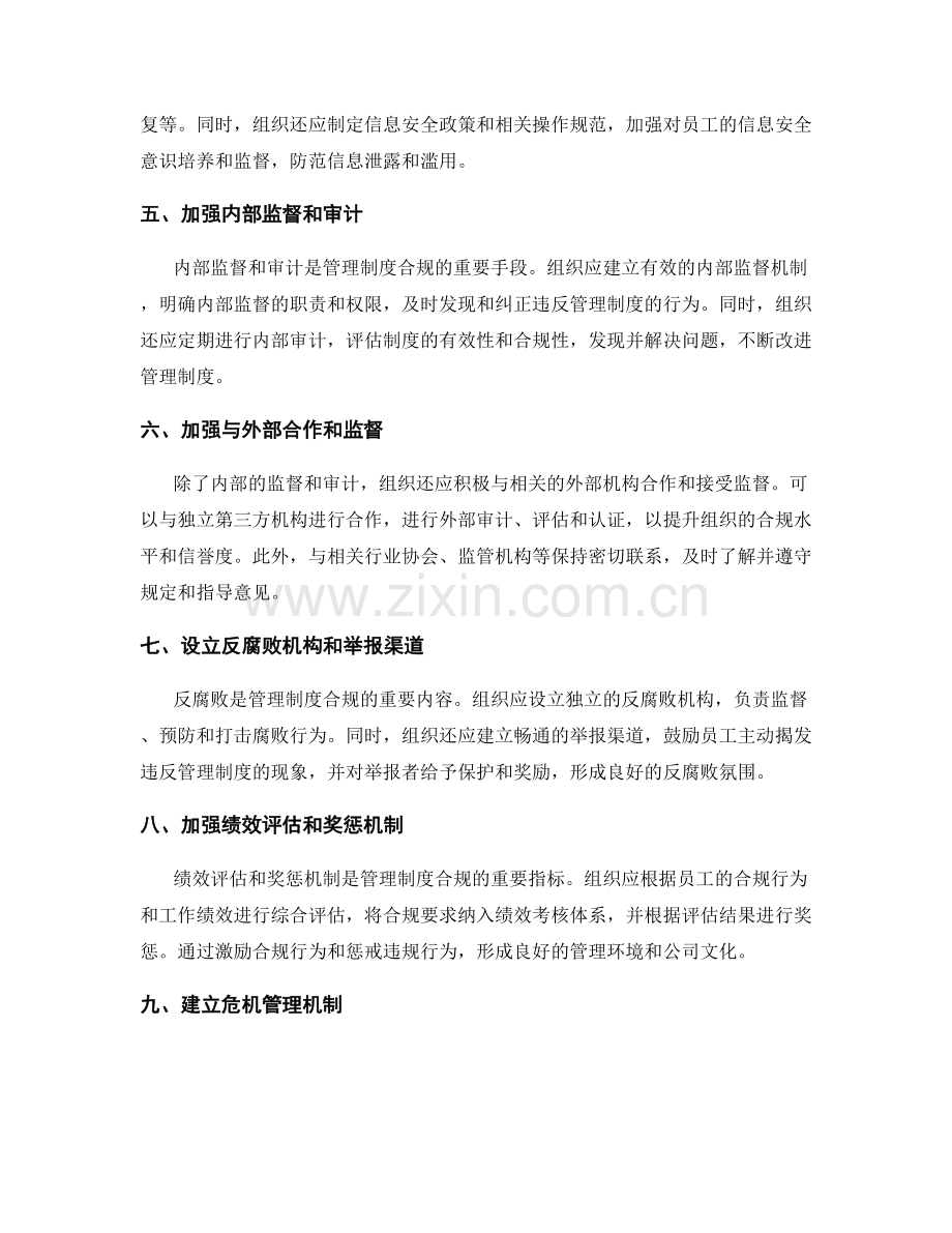 管理制度的合规要求与实施策略.docx_第2页