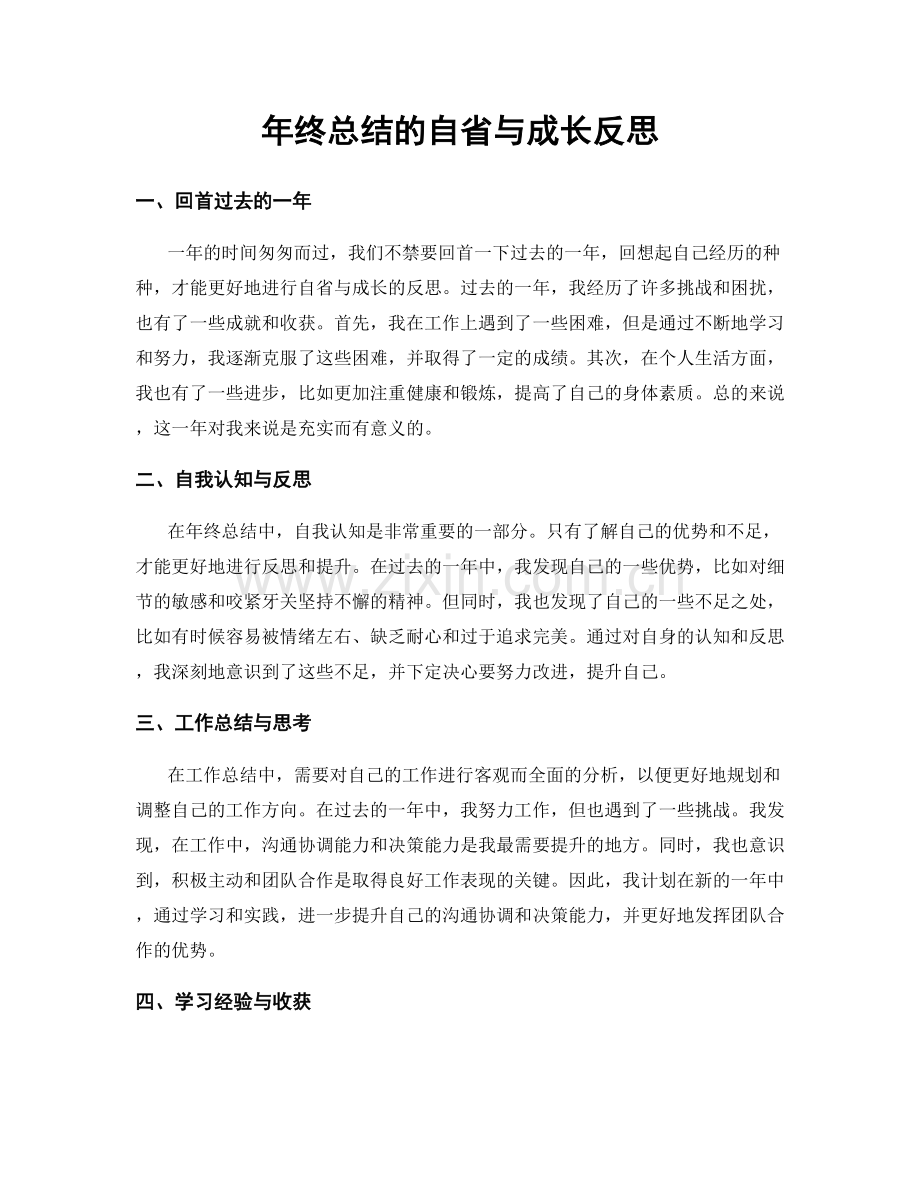 年终总结的自省与成长反思.docx_第1页